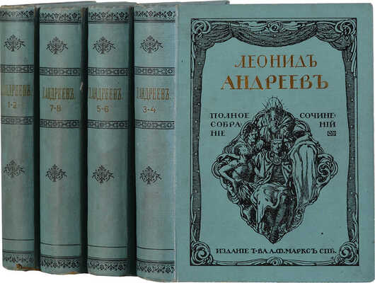 Полное собрание сочинений Леонида Андреева. С портретом автора. [В 8 т., 4 кн.]. СПб., 1913.